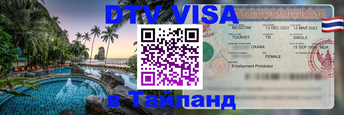 Купить DTV визу в Таиланд 