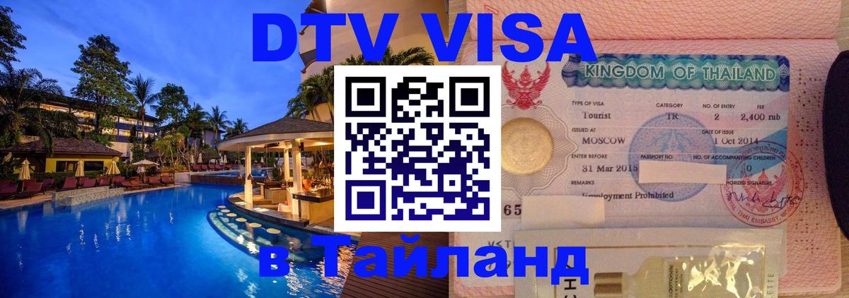 DTV Виза в Тайланд для россиян 